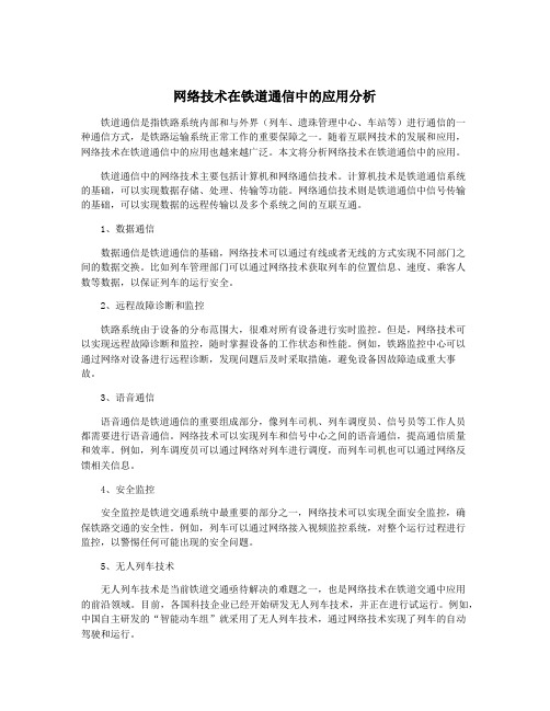 网络技术在铁道通信中的应用分析