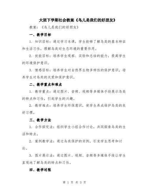 大班下学期社会教案《鸟儿是我们的好朋友》