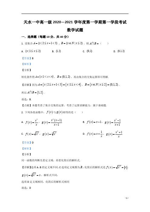 【精准解析】甘肃省天水市第一中学2020-2021学年高一上学期第一学段考试数学试题