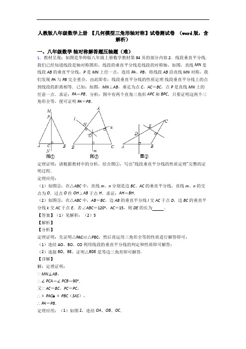 人教版八年级数学上册 【几何模型三角形轴对称】试卷测试卷 (word版,含解析)