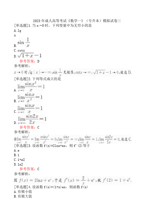 2023年成人高等考试《数学一》(专升本)模拟试卷三