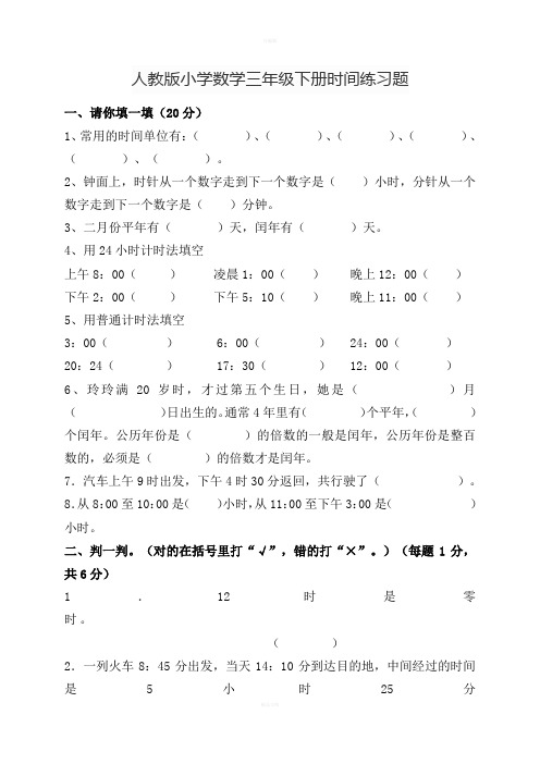 人教版小学数学三年级下册时间练习题