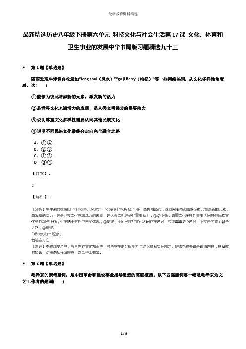 最新精选历史八年级下册第六单元 科技文化与社会生活第17课 文化、体育和卫生事业的发展中华书局版习题精选