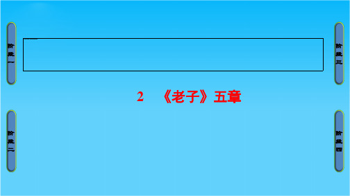 2018-2019学年高中语文人教版选修中国文化经典课件第2单元2《老子》五章