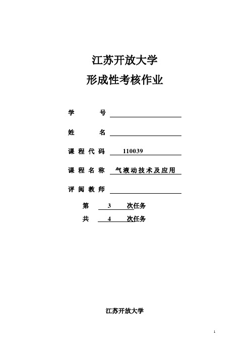 开放大学气液动技术及应用-形成性考核作业(三)答案