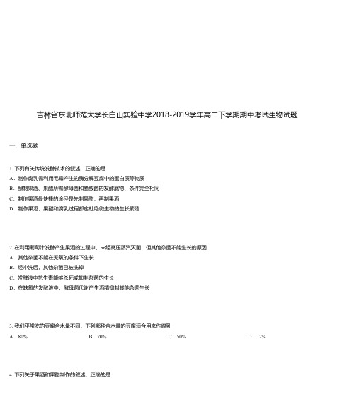 吉林省东北师范大学长白山实验中学2018-2019学年高二下学期期中考试生物试题