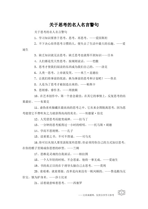 关于思考的名人名言警句