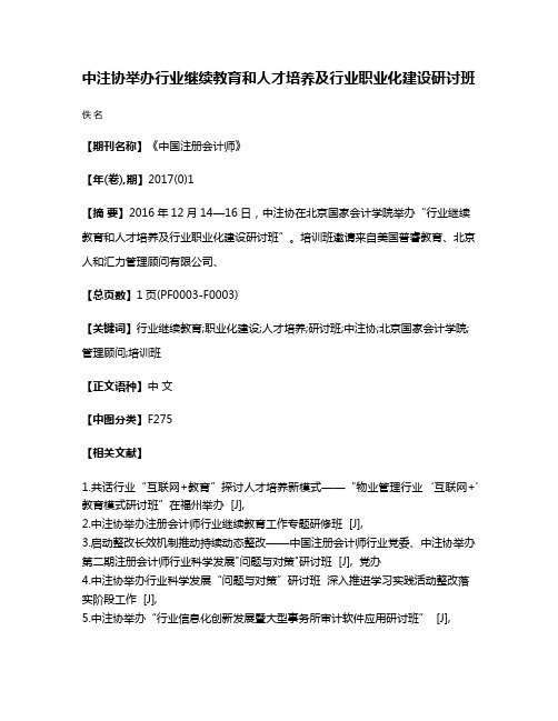 中注协举办行业继续教育和人才培养及行业职业化建设研讨班