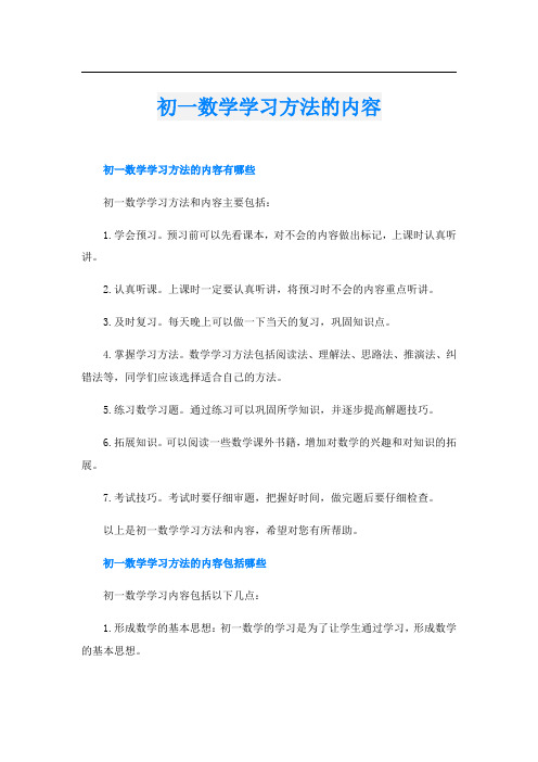 初一数学学习方法的内容