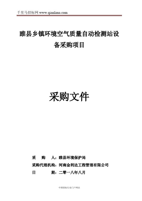 乡镇环境空气质量自动检测站设备采购项目结果招投标书范本