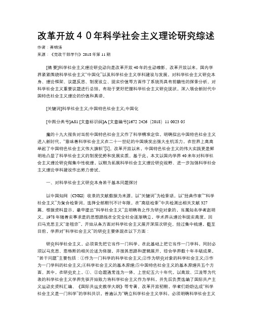 改革开放４０年科学社会主义理论研究综述