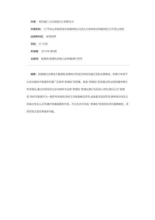 “表情包”在网络人际传播中的作用与意义