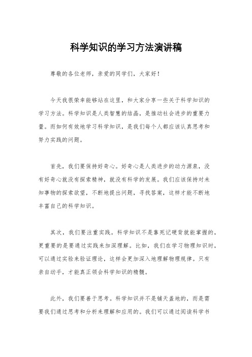 科学知识的学习方法演讲稿