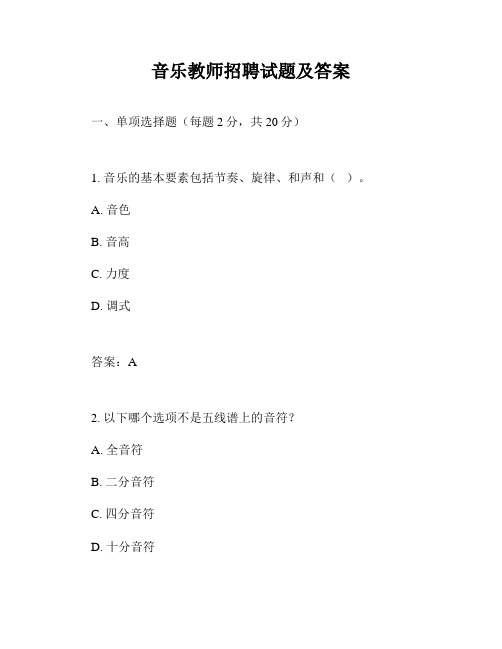 音乐教师招聘试题及答案