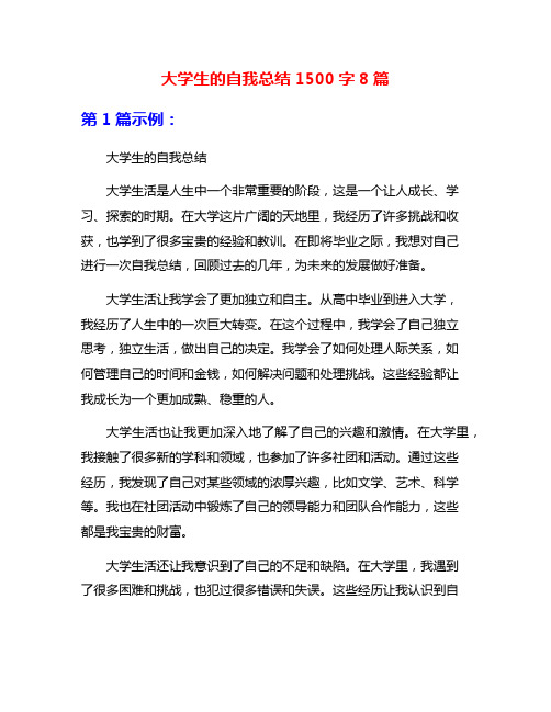 大学生的自我总结1500字8篇