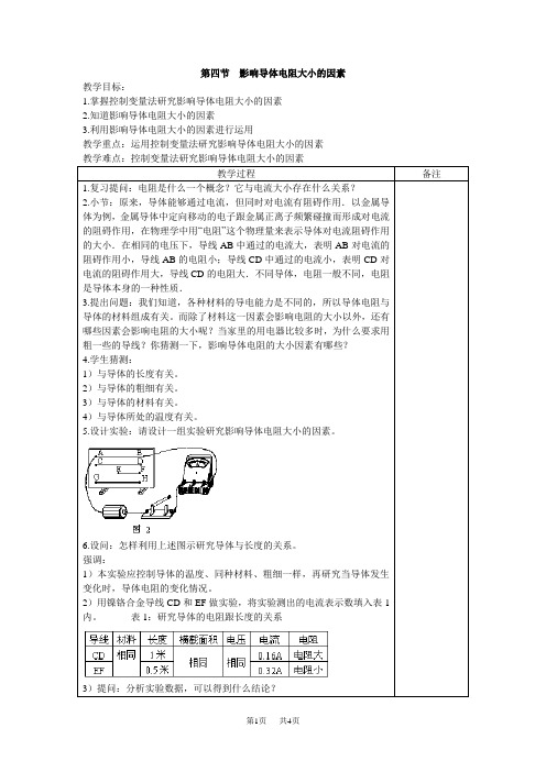 初中九年级(初三)物理 第四节影响导体电阻大小的因素-教案