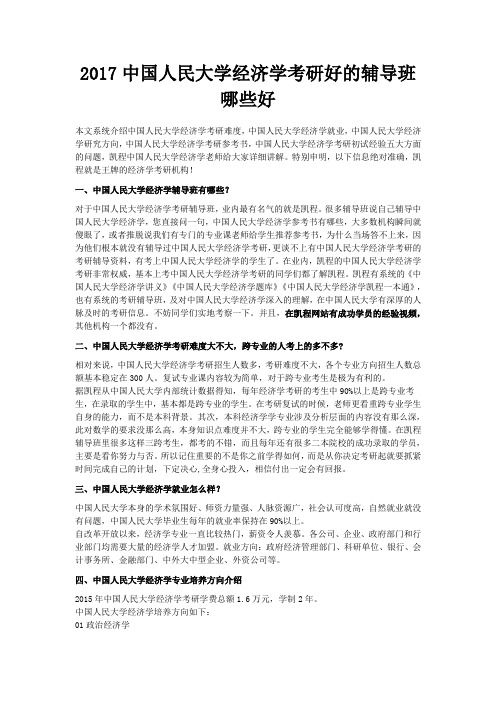 2017中国人民大学经济学考研好的辅导班哪些好