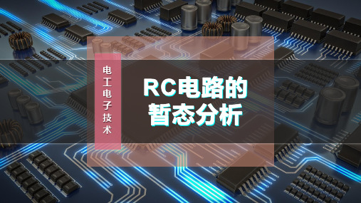 RC电路的暂态分析