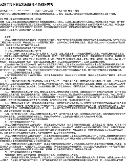 公路工程材料试验检测技术的相关思考