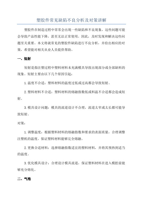 塑胶件常见缺陷不良分析及对策讲解