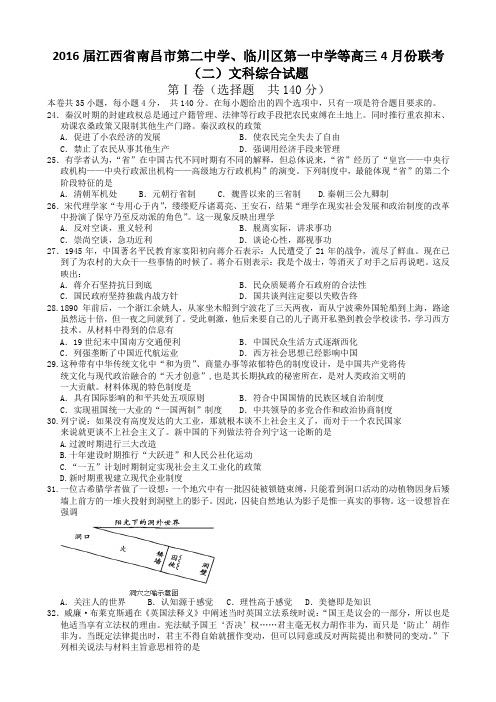 江西省南昌市第二中学、临川区第一中学等2016届高三4月份联考(二)文综历史试题