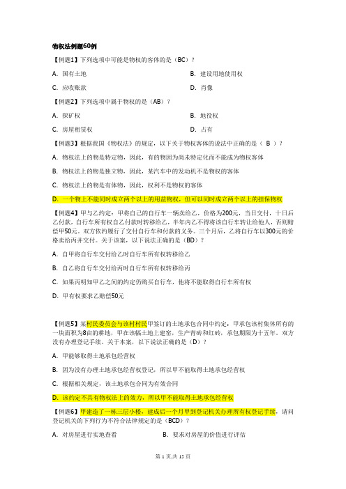 物权法例题60例—民法学原理资料文档