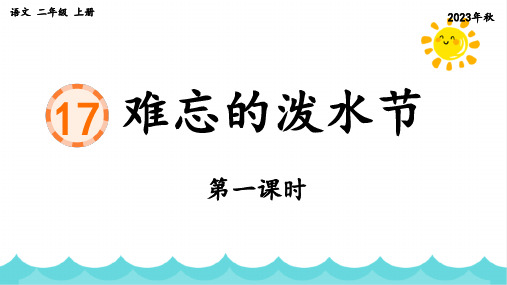 部编版语文二年级上册《课文17 难忘的泼水节》第一课时课件