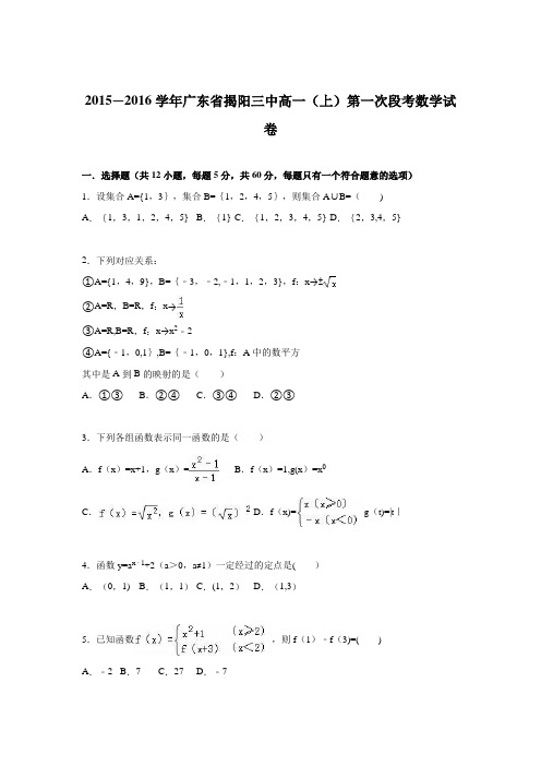 揭阳三中2015-2016学年高一上学期第一次段考数学试卷 含解析