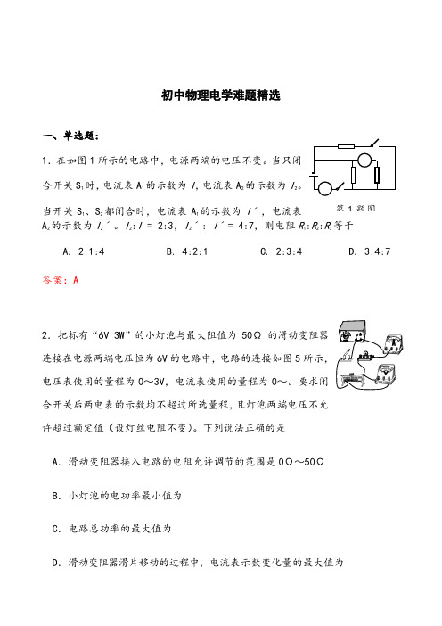 初中物理电学难题精选和答案解析