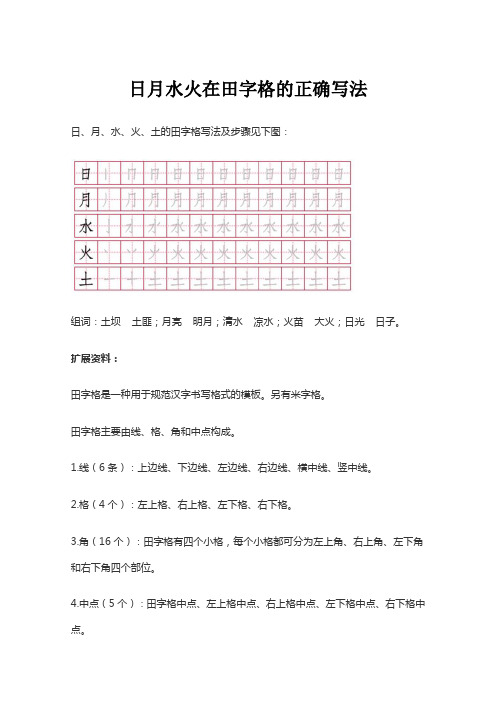 日月水火在田字格的正确写法