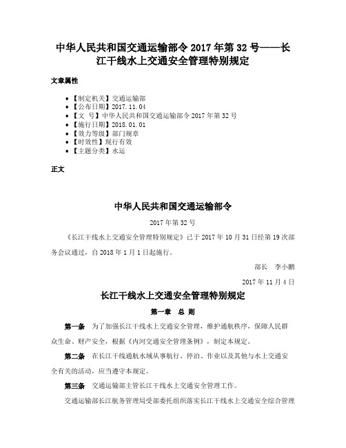 中华人民共和国交通运输部令2017年第32号——长江干线水上交通安全管理特别规定