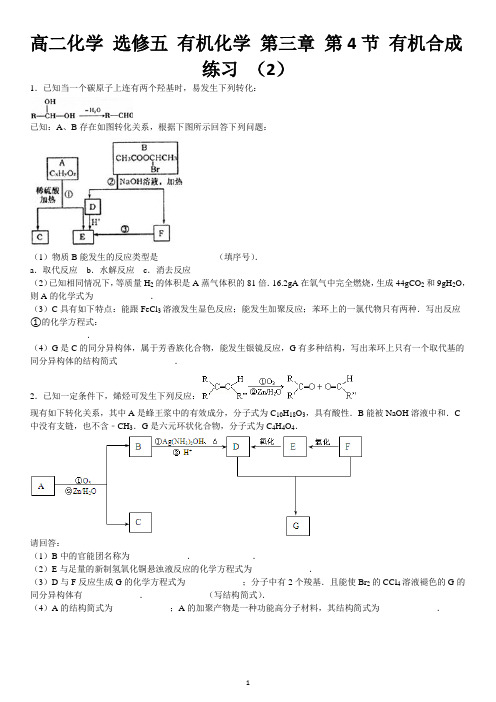 高二化学 选修5 有机化学 第三章 第4节 有机合成 练习(2)及参考答案