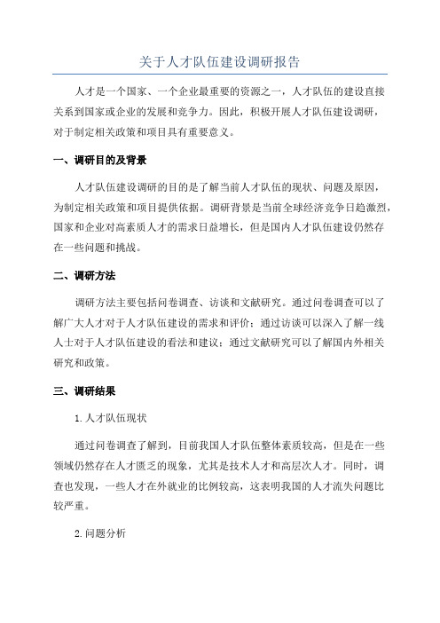 关于人才队伍建设调研报告