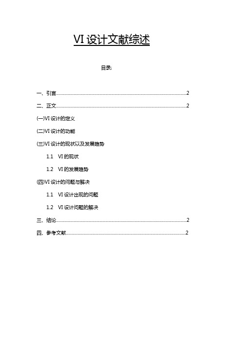 VI设计文献综述