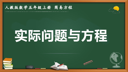 最新人教版数学五年级上册 简易方程《实际问题与方程》优质课件