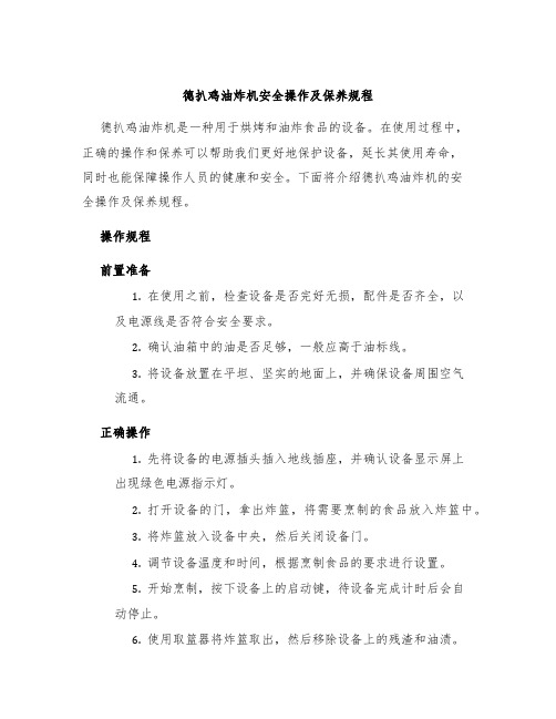 德扒鸡油炸机安全操作及保养规程