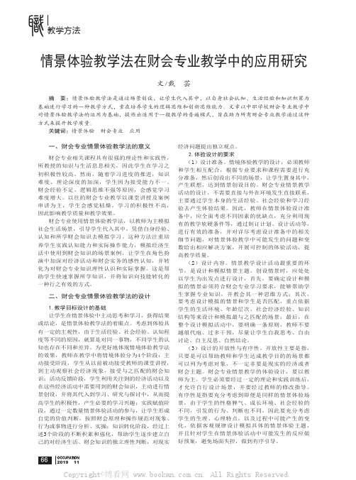 情景体验教学法在财会专业教学中的应用研究