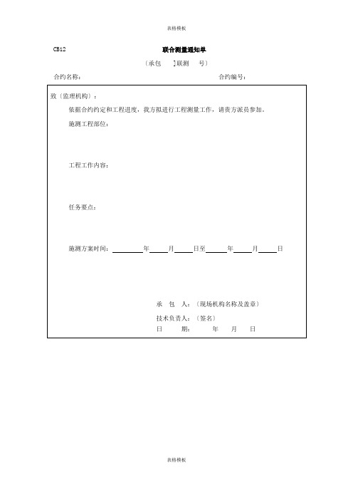 模板：联合测量通知单(2023版)