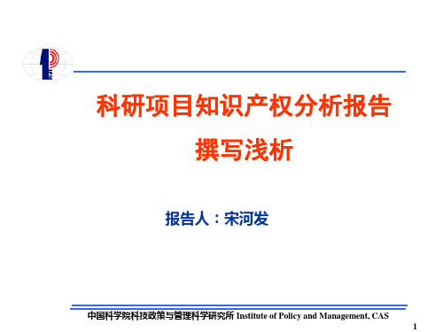 科研项目知识产权分析报告撰写浅析