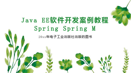 Java EE软件开发案例教程Spring Spring M