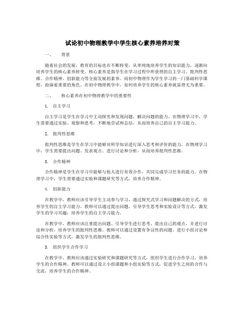 试论初中物理教学中学生核心素养培养对策