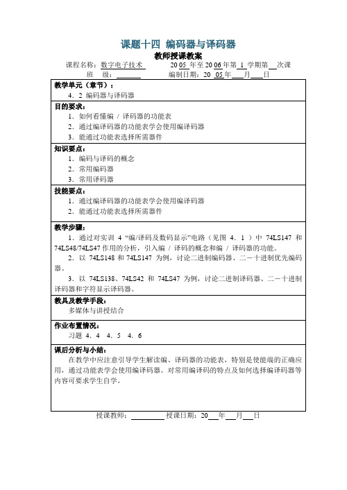 课题十四 编码器与译码器