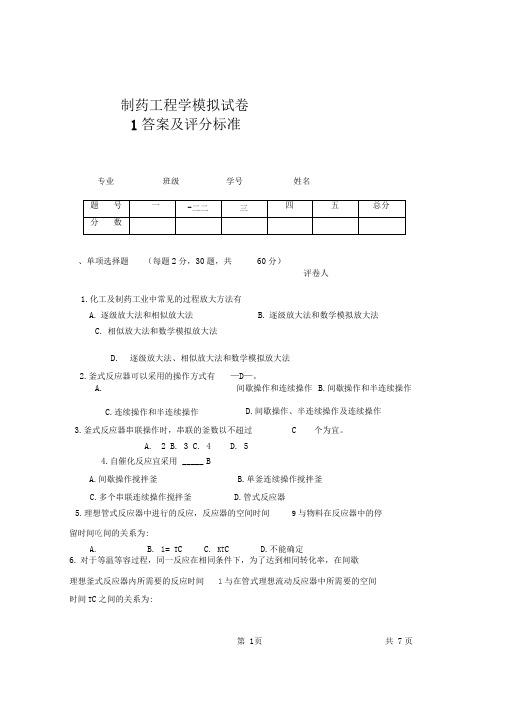 (完整word版)制药工程学复习题与答案