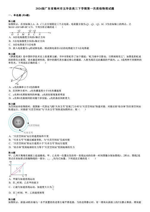 2024届广东省梅州市五华县高三下学期第一次质检物理试题