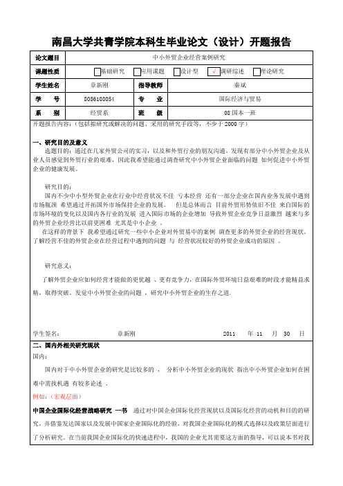 南昌大学共青学院本科生毕业论文(设计)开题报告 2011-9