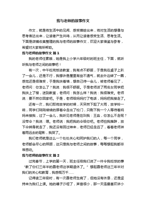 我与老师的故事作文