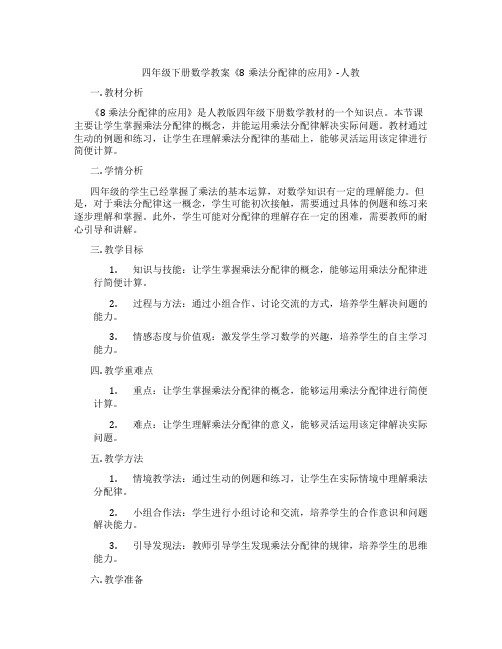 四年级下册数学教案《8乘法分配律的应用》-人教