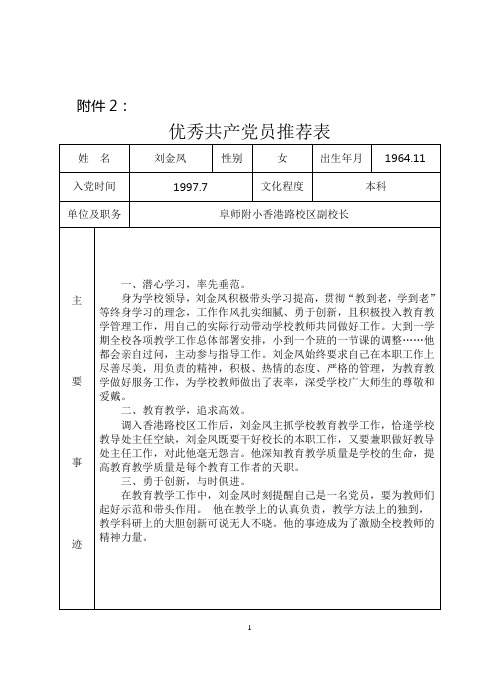 优秀共产党员推荐表(刘金凤)