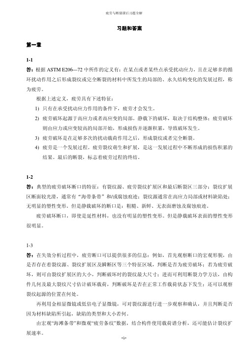 华中科大疲劳断裂课后习题答案全解全析