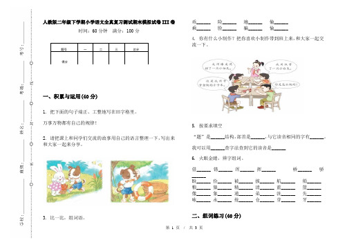 人教版二年级下学期小学语文全真复习测试期末模拟试卷III卷